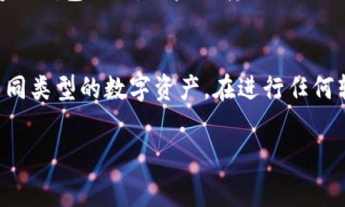 TP钱包（TokenPocket）是一个非常流行的多链数字货币钱包，许多人使用它来存储各种类型的数字资产。如果你想将TP钱包中的数字货币转账到其他货币（比如稳定币或法币），你可以按照以下步骤进行。但在开始之前，请确保你了解相关费用和风险。

第一步：打开TP钱包并登录
首先，确保你的TP钱包已经安装在手机或电脑上，随后打开TP钱包，输入你的密码或者使用指纹/面部识别功能进行登录。确保你登录的是你要转账的正确账户，以避免任何错误。

第二步：选择要转账的资产
登录后，进入“资产”界面，你将看到你钱包中存储的各种数字货币。在这里，选择你希望转账的数字货币。点击该资产，你将看到该资产的详细信息以及转账选项。

第三步：发起转账
在选择了资产后，点击“转账”按钮。在转账页面中，你需要输入以下信息：
ul
    listrong接收地址：/strong这是你想将资产转账到的地址。确保地址是正确的，因为区块链交易一旦发出无法撤回。/li
    listrong转账金额：/strong输入你想转移的数量。请留意最小转账额度和交易费用，避免因金额不足而无法完成交易。/li
/ul

第四步：确认交易信息
在填入所有信息后，系统会显示你输入的信息摘要。在确认是对的之后，点击“确认”按钮。请仔细检查接收地址和金额，确保没有错误。如果地址错误，资产将会不可追回。

第五步：输入密码并完成转账
最后一步是确认交易并输入你的支付密码。输入密码后，点击确认，交易将会被提交到区块链网络。等待一段时间，你可以在转账记录中查看交易状态，确认交易是否成功。

资产转账之后的步骤
完成转账后，你可能需要等待一段时间，直到交易在网络中完成。一旦确认交易成功，你的资产就会发送到指定的钱包地址。如果你转账到一种新的货币，务必在相关交易平台查看是否成功接收到转账资金。

总结
将TP钱包中的数字货币转账到其他货币是不难的，只要按照步骤操作即可。通过TP钱包，你可以方便地管理不同类型的数字资产。在进行任何转账之前，确保了解交易费用和相关风险，以防意外情况的发生。

如有疑问或者想了解更多关于TP钱包的功能和使用，建议查阅官方文档或者联系支持团队。